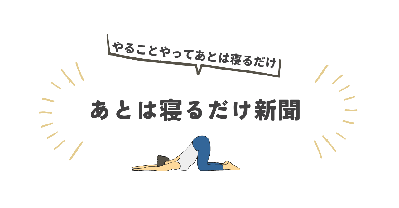 あとは寝るだけ新聞